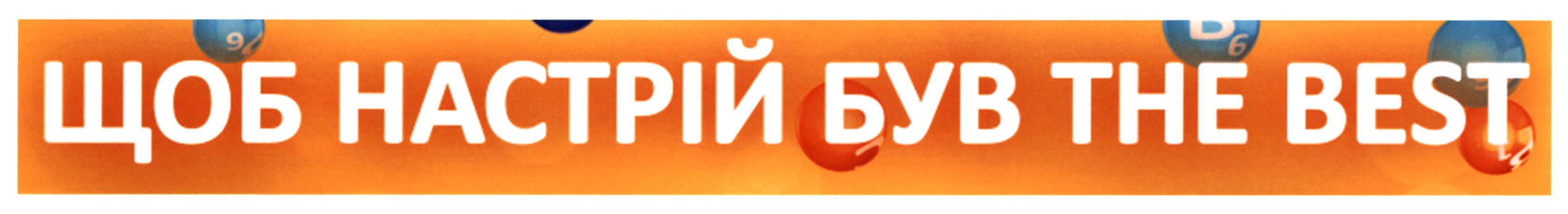 щоб настрій був тне best