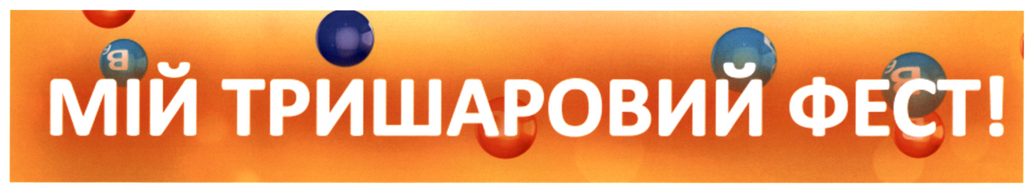 мій тришаровий фест!