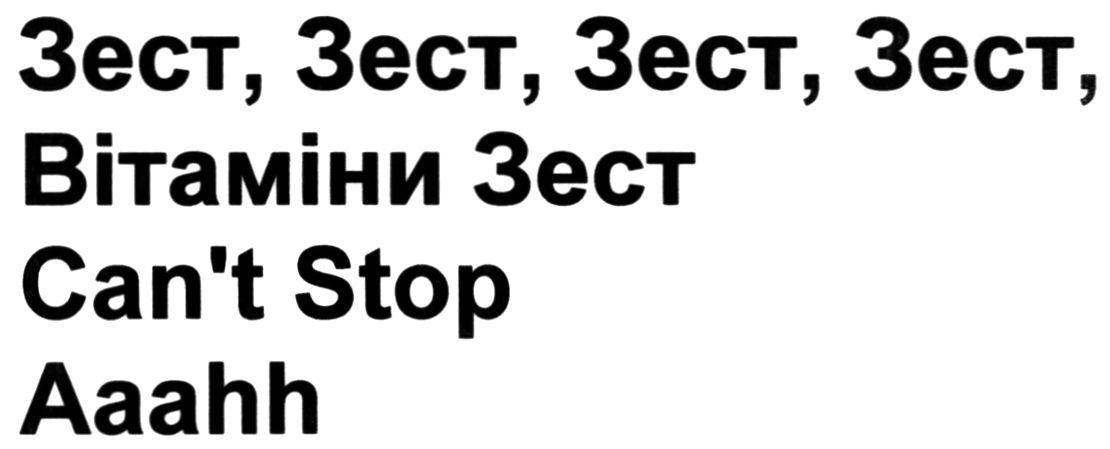 зест, зест, зест, зест