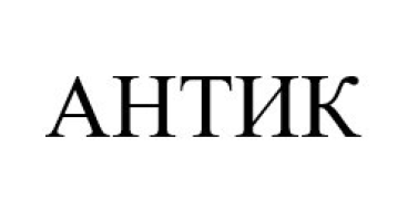 антик