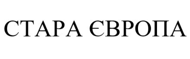 стара європа