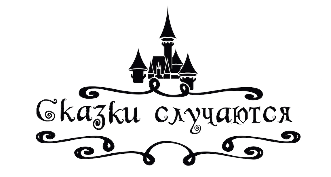 сказки случаются