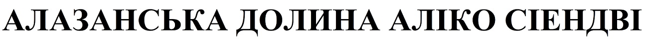 алазанська долина аліко сіендві