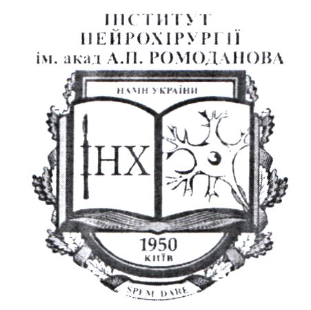 інститут нейрохірургії ім. акад а.п. ромоданова