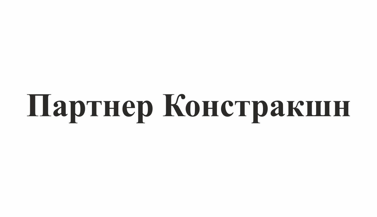 партнер констракшн