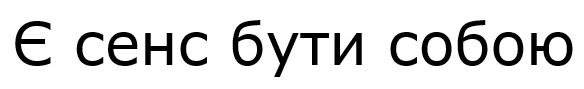 є сенс бути собою