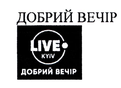 добрий вечір