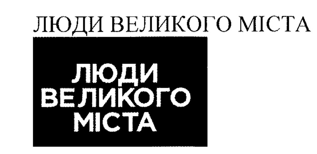 люди великого міста