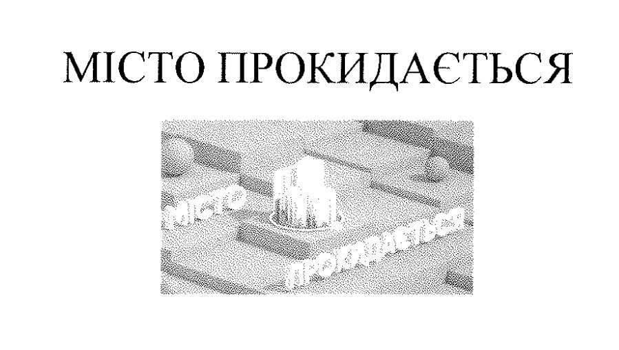 місто прокидається