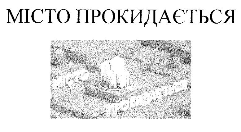 місто прокидається
