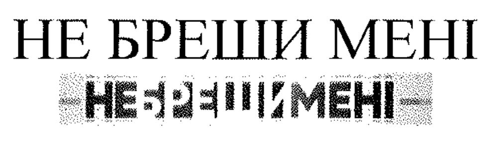не бреши мені
