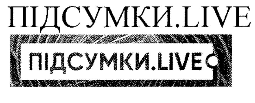 підсумки.live