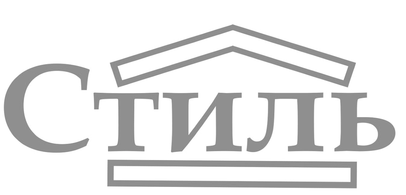 стиль