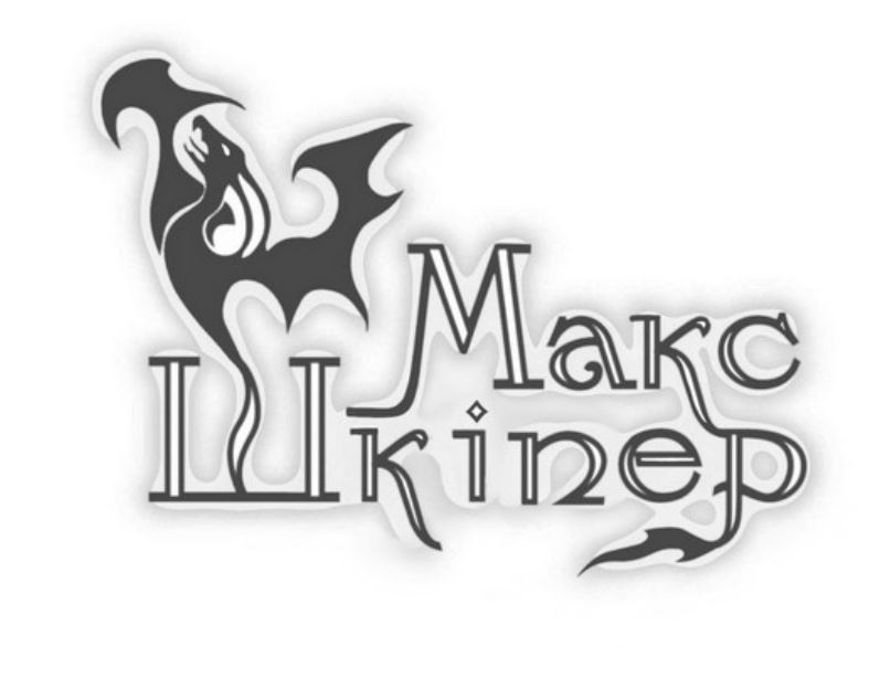 макс шкіпер