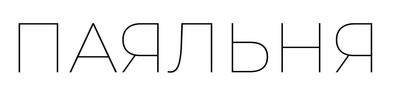 паяльня