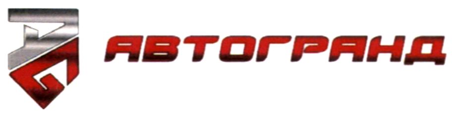 автогранд