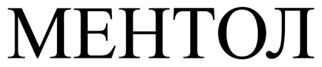 ментол