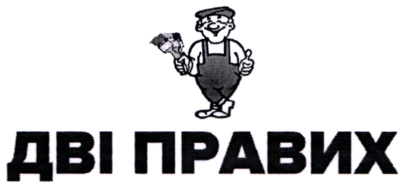 дві правих