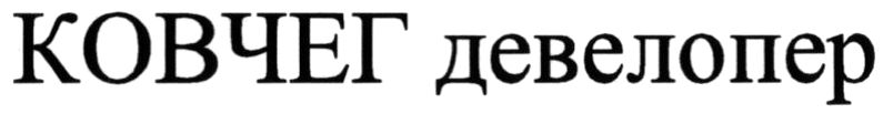 ковчег девелопер