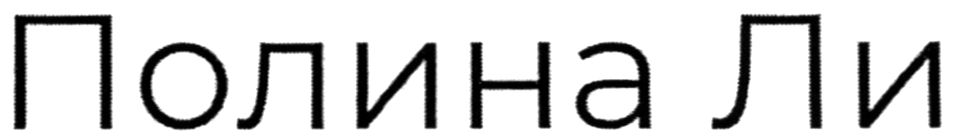 полина ли