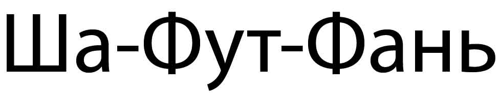ша-фут-фань