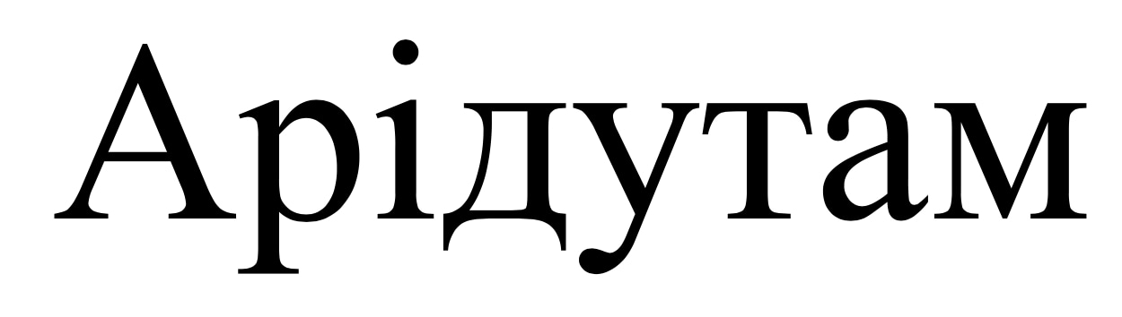 арідутам