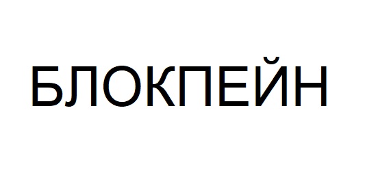 блокпейн