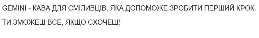 gemini-кава для сміливців, яка допоможе зробити перший крок