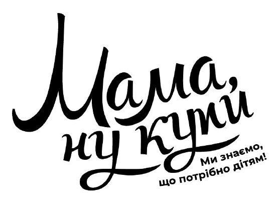 ми знаємо, що потрібно дітям!