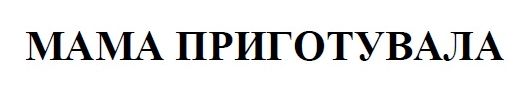 мама приготувала