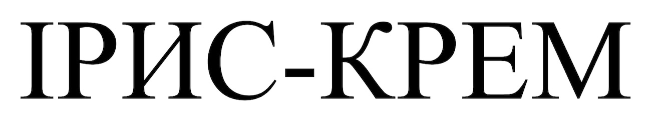 ірис-крем