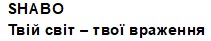 твій світ-твої враження