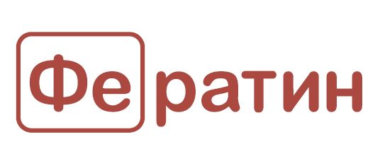фе ратин
