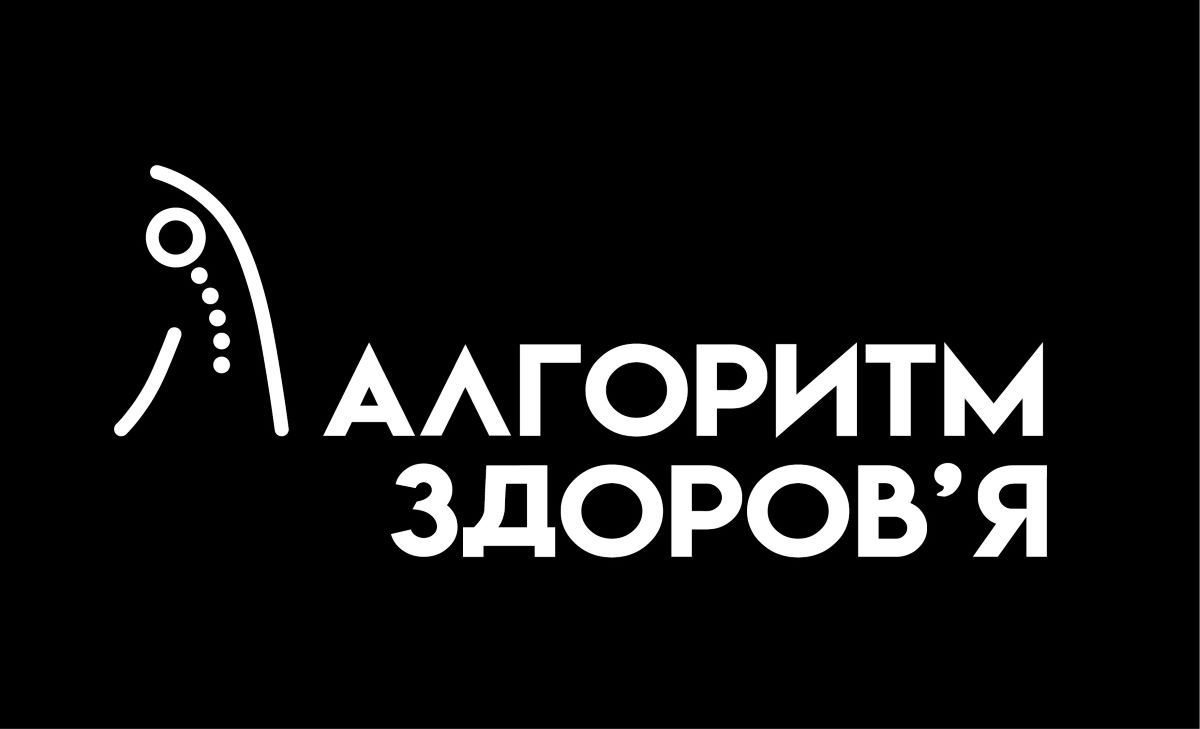 алгоритм здоров`я