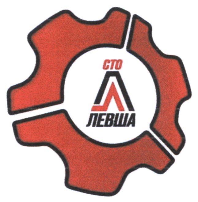 сто левша