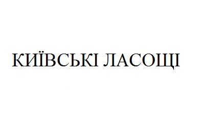 київські ласощі