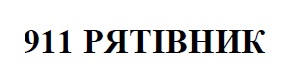911 рятівник