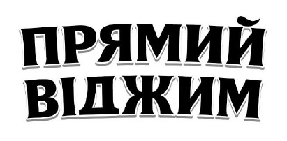прямий віджим