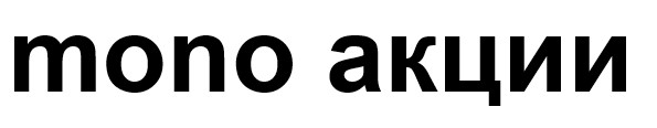 mono акции