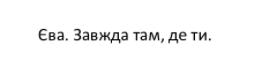 єва. завжди там, де ти