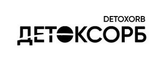 детоксорб