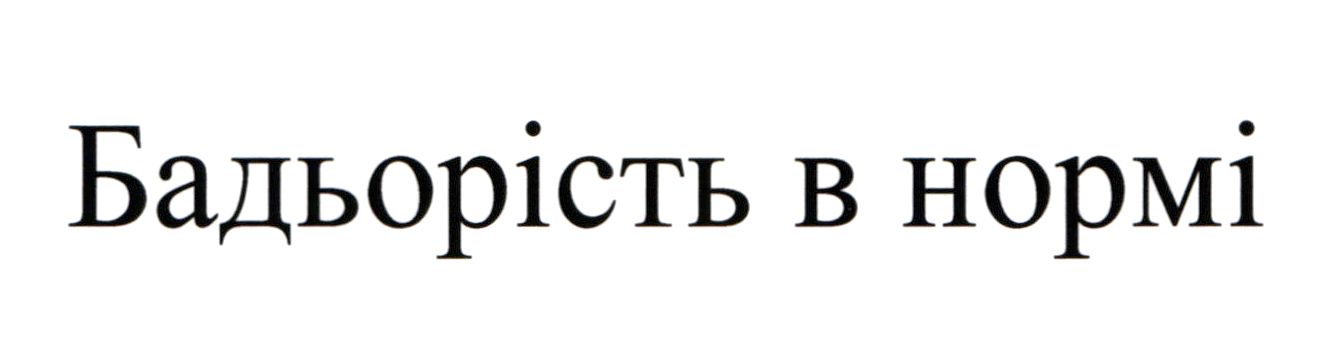 бадьорість в нормі