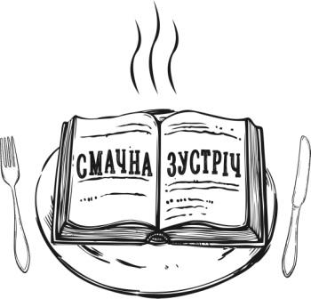 смачна зустріч