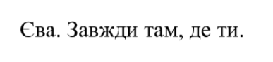єва. завжди там, де ти