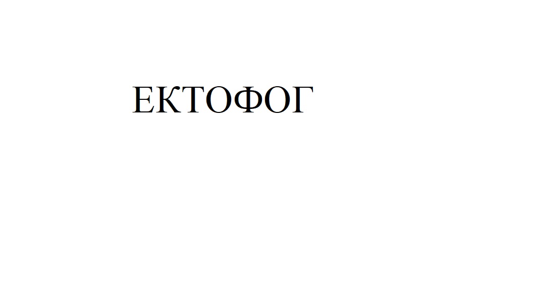 ектофог