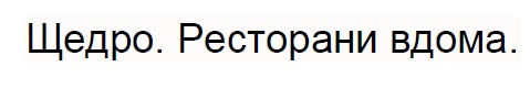 ресторани вдома