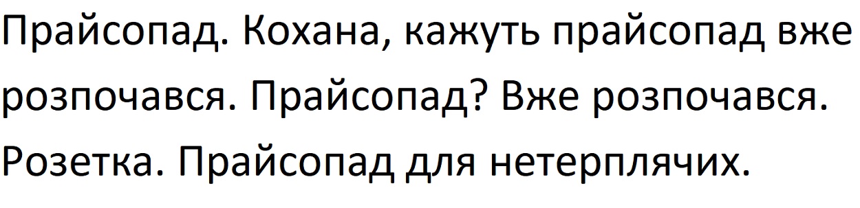 прайсопад. кохана, кажуть прайсопад вже розпочався. прайсопад? вже розпочався. розетка. прайсопад для нетерплячих.