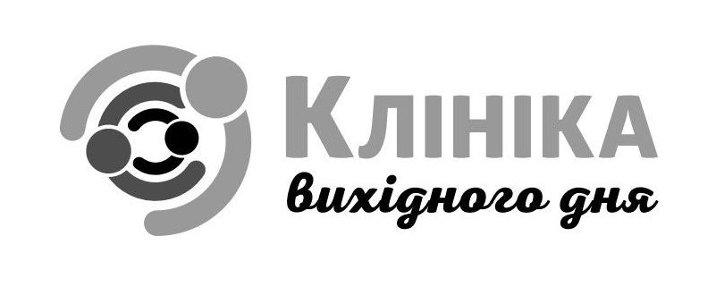 клініка вихідного дня