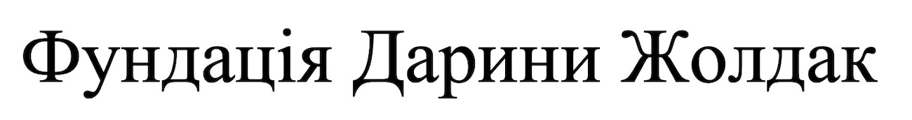 фундація дарини жолдак