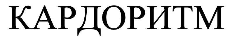 кардоритм